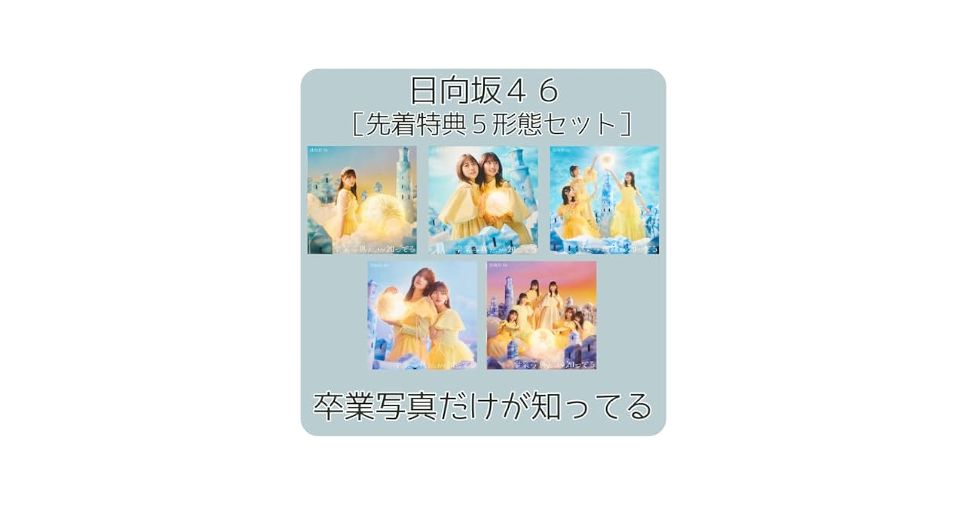 Amazon.co.jp: 日向坂 46 / 13th シングル 「 卒業写真だけが